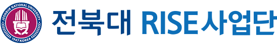 전북대학교 RISE사업단