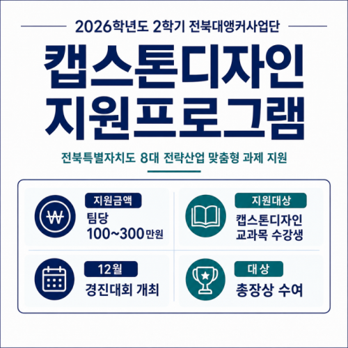 [8대전략산업]2026학년도 2학기 캡스톤디자인 지원프로그램